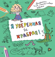 

Раскраска АСТ, Я уверенная и храбрая