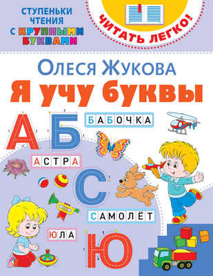 Учебное пособие АСТ Я учу буквы. Ступеньки чтения с крупными буквами. Читать легко! (Жукова Олеся) - 