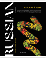 

Тетрадь предметная ArtSpace, Коллаборация. Русский язык / Тп48л_48077
