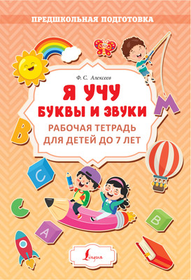 

Рабочая тетрадь, Я учу буквы и звуки. Рабочая тетрадь для детей до 7 лет