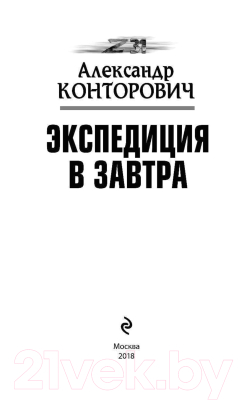 Книга Эксмо Экспедиция в завтра (Конторович А.С.)