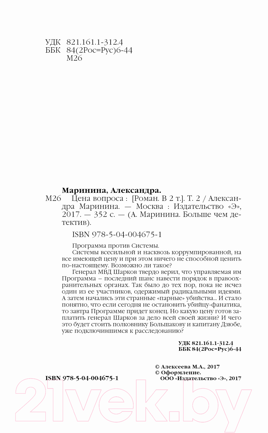 Художественная книга Эксмо Цена вопроса. Том 2 / 9785040046751 (Маринина А.) — фото 3