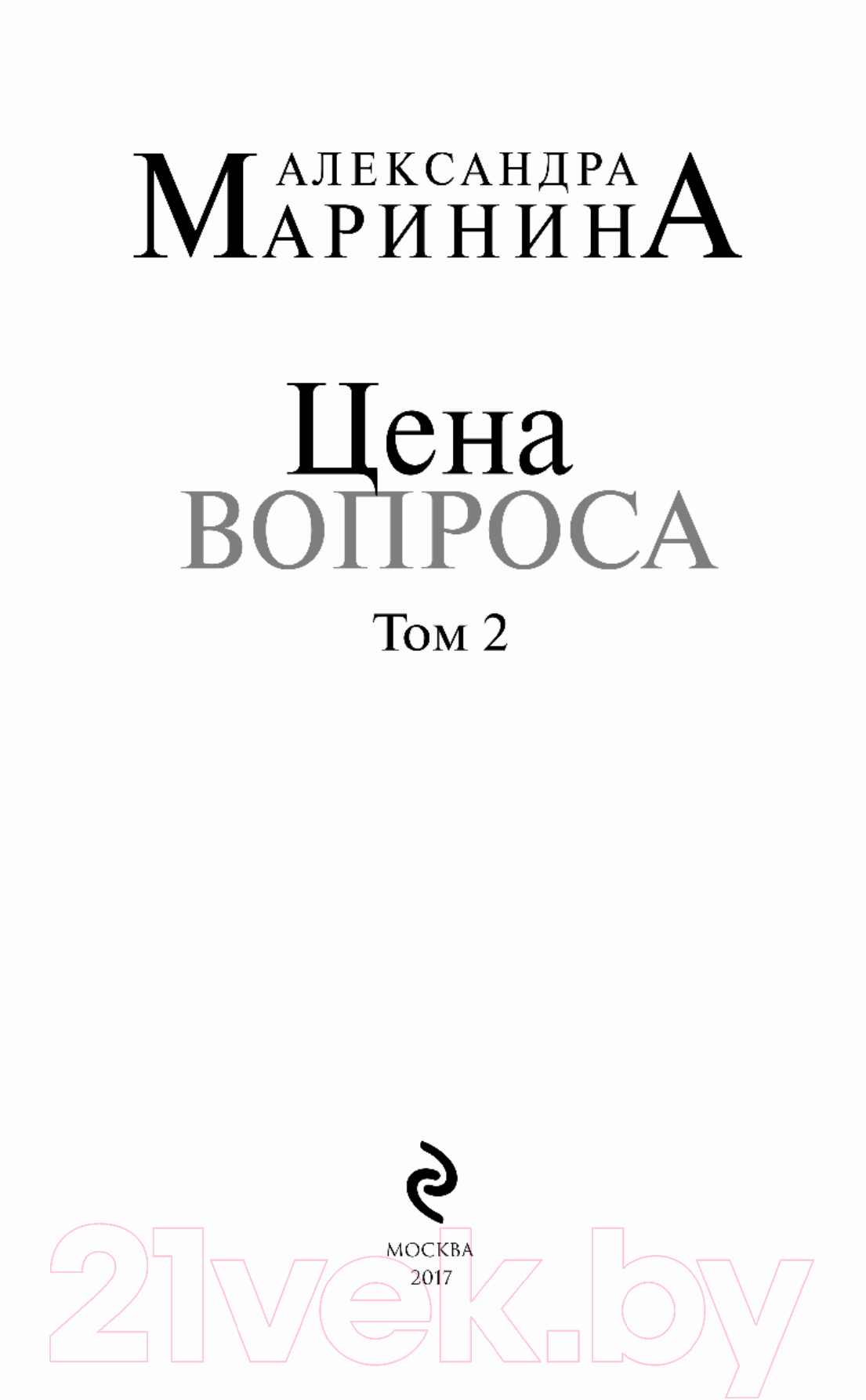 Художественная книга Эксмо Цена вопроса. Том 2 / 9785040046751 (Маринина А.) — фото 2