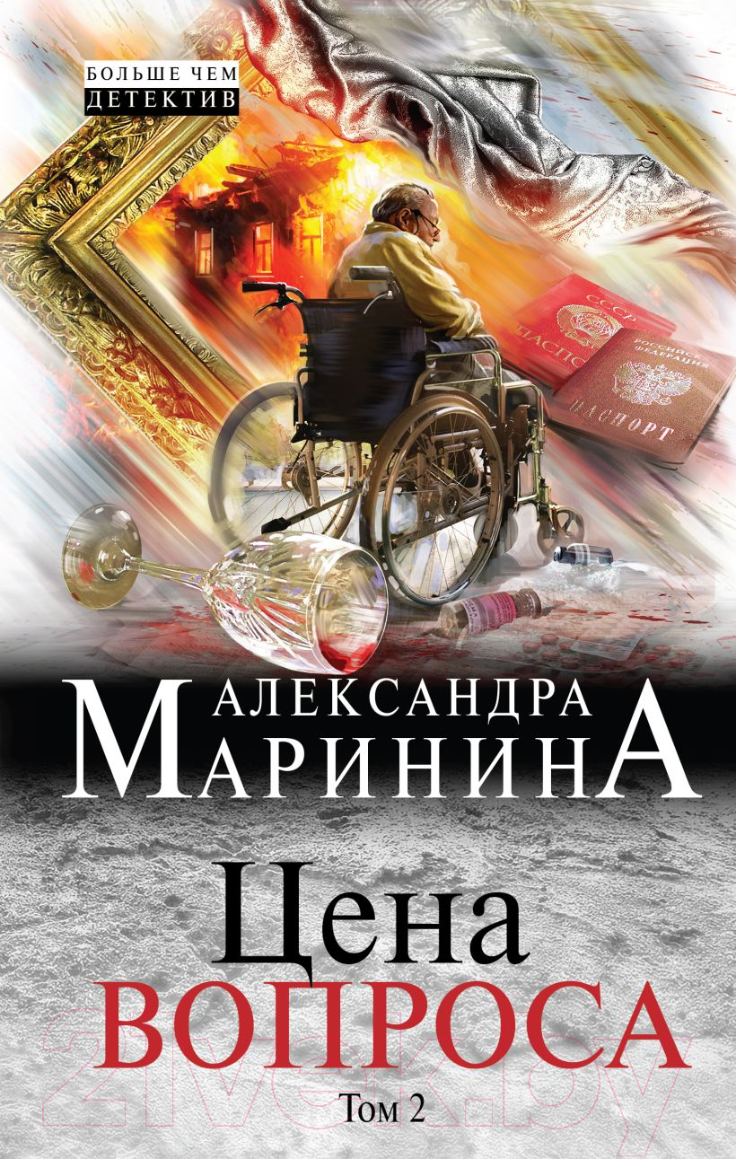 Художественная книга Эксмо Цена вопроса. Том 2 / 9785040046751 (Маринина А.) — фото 1