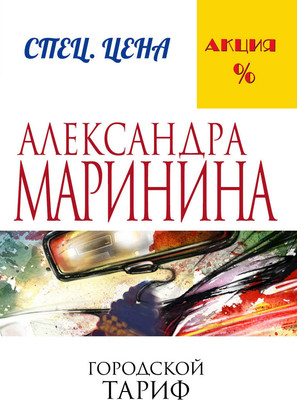 Книга Эксмо Городской тариф (Маринина А.) -