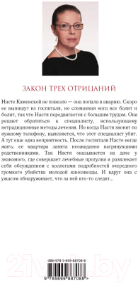 Книга Эксмо Закон трех отрицаний (Маринина А.)