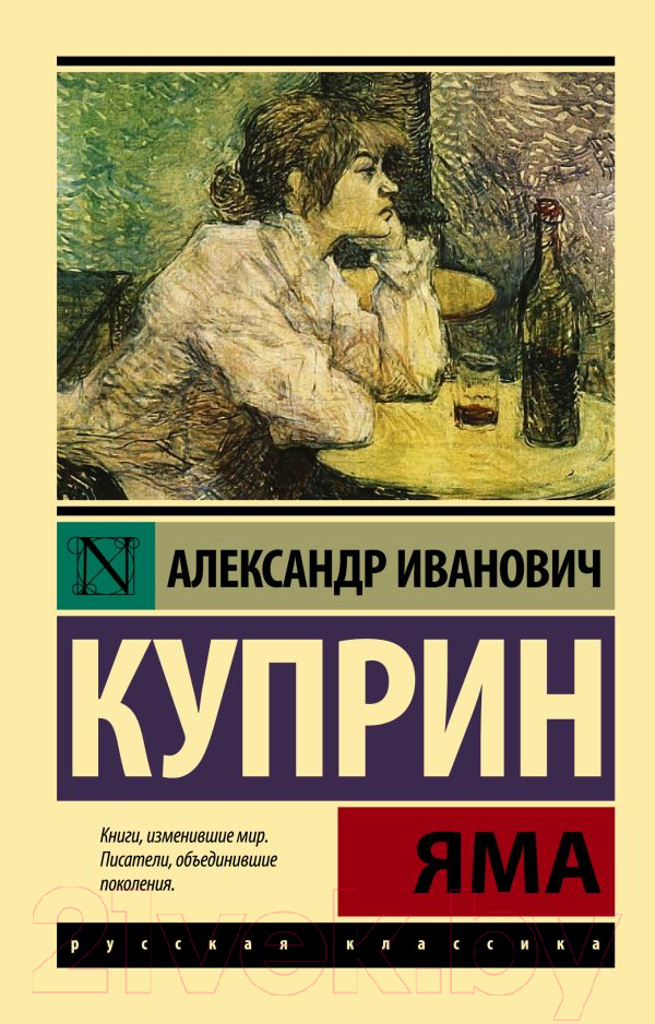 Художественная книга АСТ Яма. Эксклюзив: Русская классика (Куприн А.И.)