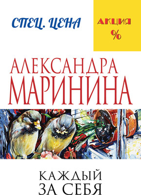 Книга Эксмо Каждый за себя (Маринина Александра) -