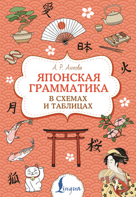 Учебное пособие АСТ Японская грамматика в схемах и таблицах, мягкая обложка (Аюпова Алсу) -