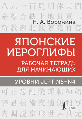 Учебное пособие АСТ Японские иероглифы. Уровни JLPT N5-N4, мягкая обложка (Воронина Нина) -