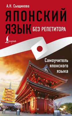 

Учебное пособие, Японский язык без репетитора. Самоучитель японского языка