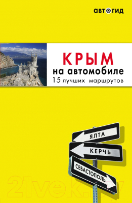 Путеводитель Бомбора Крым на автомобиле: 15 лучших маршрутов. 4-е издание (Лялюшина Ю.П.)