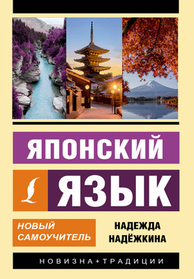 

Учебное пособие, Японский язык. Новый самоучитель, мягкая обложка