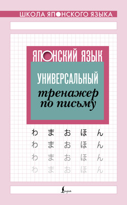 Учебное пособие АСТ Японский язык. Универсальный тренажер по письму, мягкая обложка - 