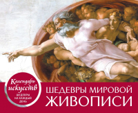 Вечный календарь Эксмо Шедевры мировой живописи. Сотворение Адама / 9785041699635 - 