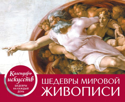 Вечный календарь Эксмо Шедевры мировой живописи. Сотворение Адама / 9785041699635
