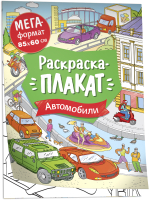 

Раскраска Росмэн, Мегараскраска. Автомобили