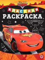 

Раскраска Эксмо, Классная. Тачки