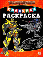 

Раскраска Эксмо, Классная. Трансформеры