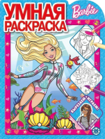 

Раскраска Эксмо, Умная. Барби