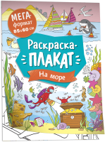 

Раскраска Росмэн, Мегараскраска. На море