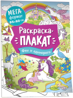 Раскраска Росмэн Мегараскраска. Феи и единороги - 