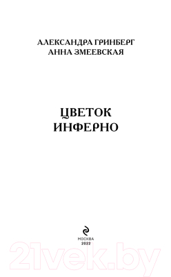 Книга Эксмо Цветок Инферно (Гринберг А., Змеевская А.)