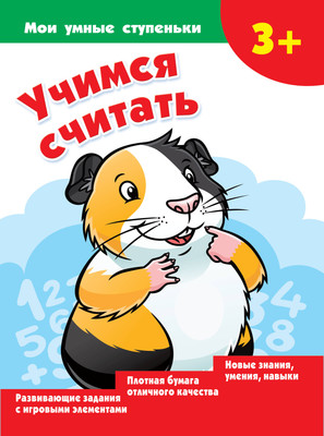 Развивающая книга АСТ Учимся считать. Мои умные ступеньки, мягкая обложка (Дмитриева Валентина) -