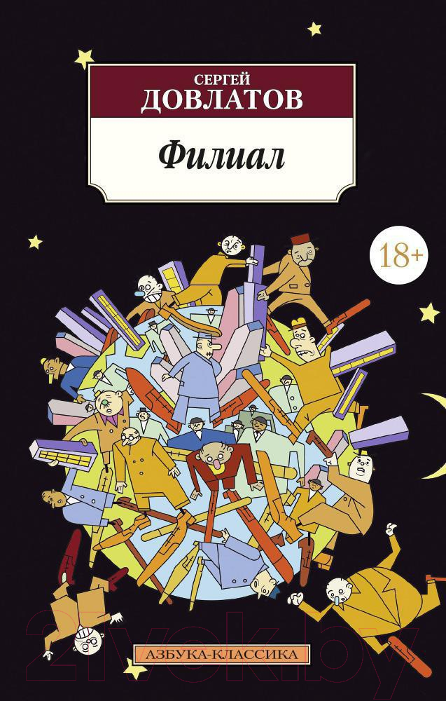 Художественная книга Азбука Филиал (Довлатов С.)