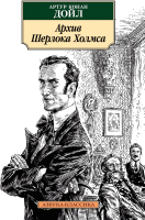 Книга Азбука Архив Шерлока Холмса (Дойл А.К.) - 