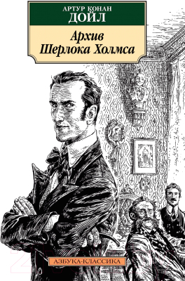Книга Азбука Архив Шерлока Холмса (Дойл А.К.)