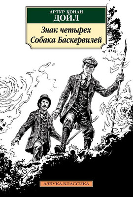 Книга Азбука Знак четырех. Собака Баскервилей (Дойл А.К.) - 