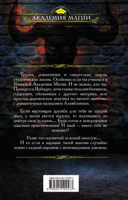 Книга Эксмо Роннская Академия Магии. Кафедра зельеварения (Тур Т.)