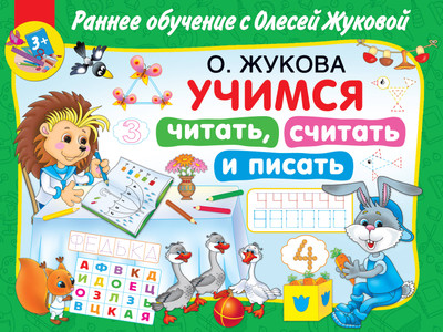 Учебное пособие АСТ Учимся читать, считать и писать, мягкая обложка (Жукова Олеся) - 