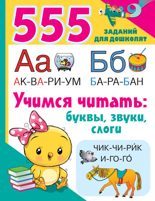 

Учебное пособие, Учимся читать: буквы, звуки, слоги, мягкая обложка