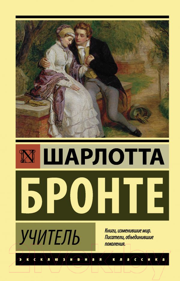 Художественная книга АСТ Учитель. Эксклюзивная классика (Бронте Ш.) — фото 1