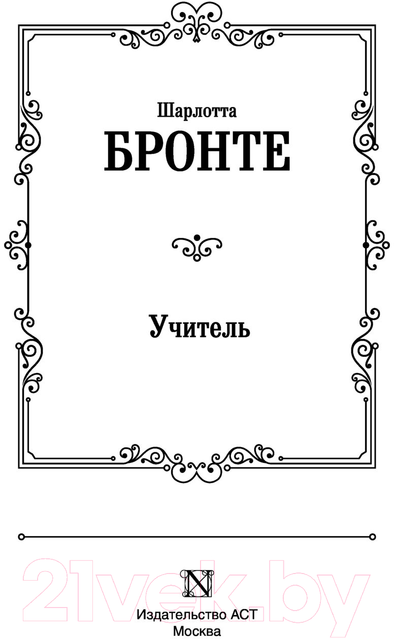 Художественная книга АСТ Учитель. Лучшая мировая классика (Бронте Ш.) — фото 2