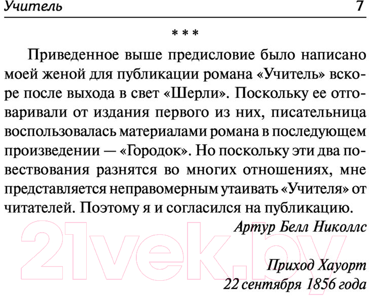 Художественная книга АСТ Учитель. Лучшая мировая классика (Бронте Ш.) — фото 6