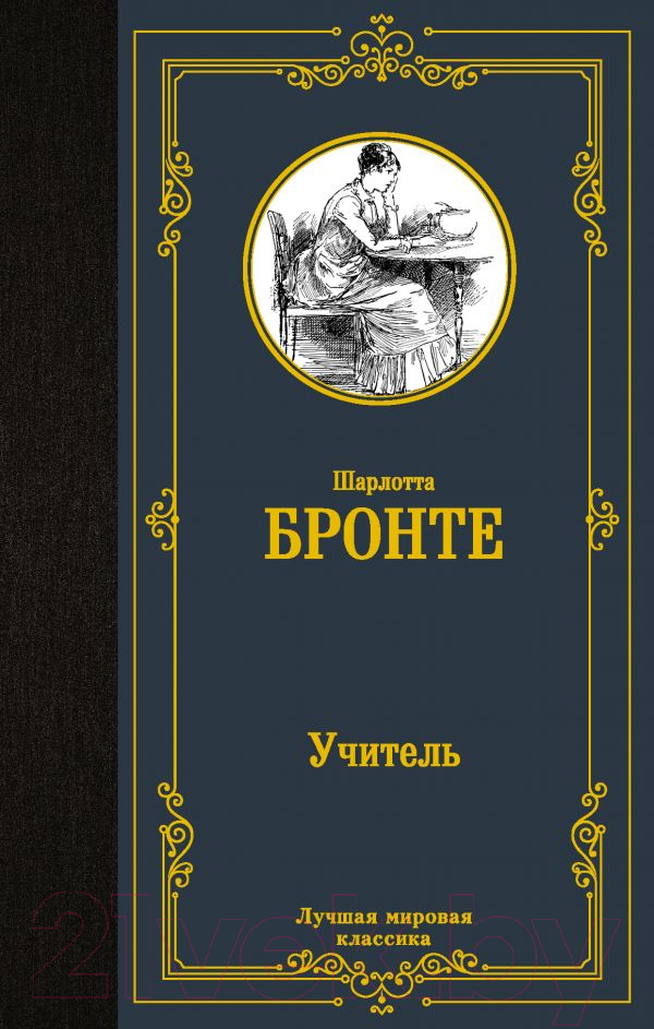 Художественная книга АСТ Учитель. Лучшая мировая классика (Бронте Ш.) — фото 1
