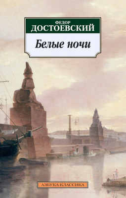Изображение товара Книга Азбука Белые ночи (Достоевский Ф.)