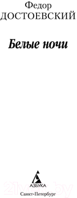 Изображение товара Книга Азбука Белые ночи (Достоевский Ф.)