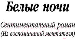 Изображение товара Книга Азбука Белые ночи (Достоевский Ф.)