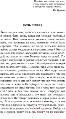Книга Азбука Белые ночи (Достоевский Ф.)
