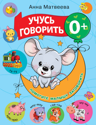 Развивающая книга АСТ Учусь говорить! Развиваем речь малыша, мягкая обложка (Матвеева Анна, Горбунова Ирина) -