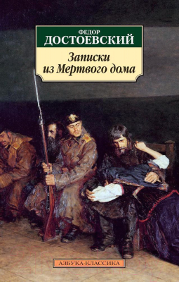 Книга Азбука Записки из Мертвого дома (Достоевский Ф.)