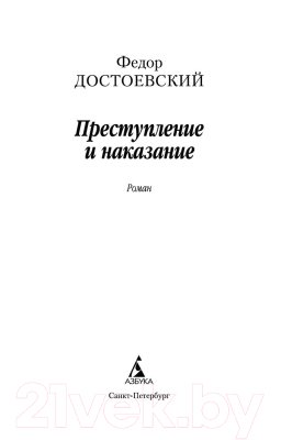 Книга Азбука Преступление и наказание (Достоевский Ф.)