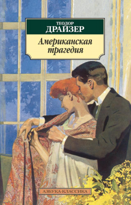 Книга Азбука Американская трагедия (Драйзер Т.)