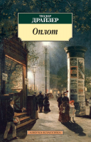 Книга Азбука Оплот (Драйзер Т.) - 