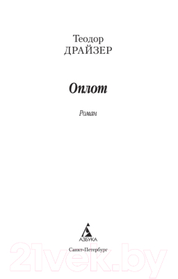 Книга Азбука Оплот (Драйзер Т.)