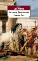 

Книга, Александр Македонский, или Роман о боге